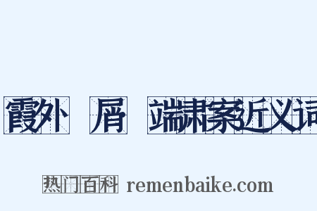 霞外攟屑·端肃案近义词是什么意思的图片